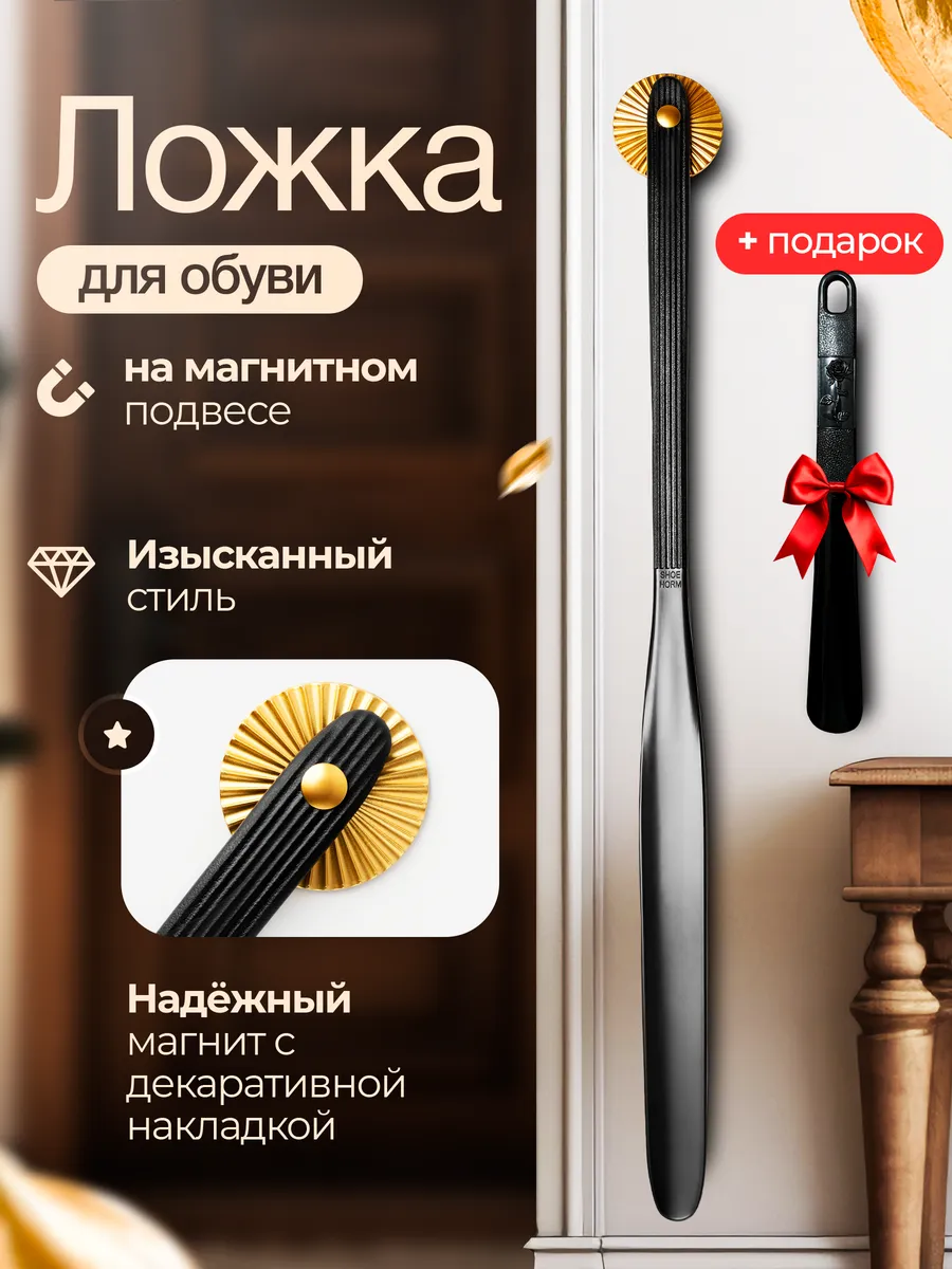 Ложка для обуви длинная на магните