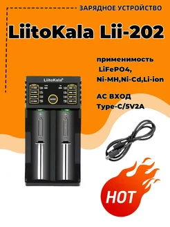 LiitoKala LII-202 Интеллектуальное зарядное устройство 18650 liitokala 304795432 купить за 461 ₽ в интернет‑магазине Wildberries