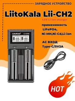 LiitoKala LII-CH2 Интеллектуальное зарядное устройство 18650 liitokala 304795436 купить за 898 ₽ в интернет-магазине Wildberries