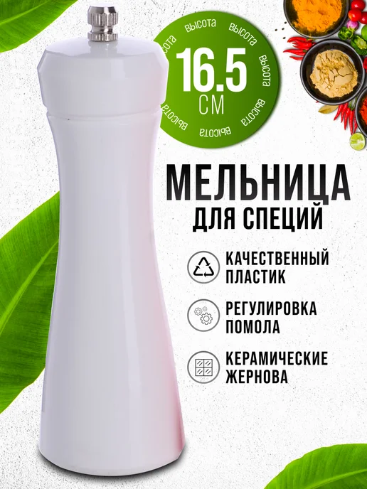 Мельница для специй ручная механическая - фото 1