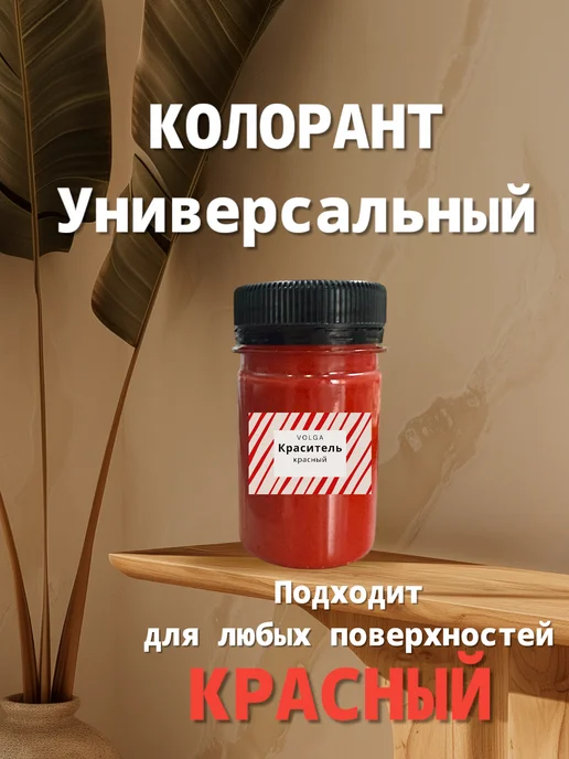 Колорант краситель для всех поверхностей на водной основе, красный