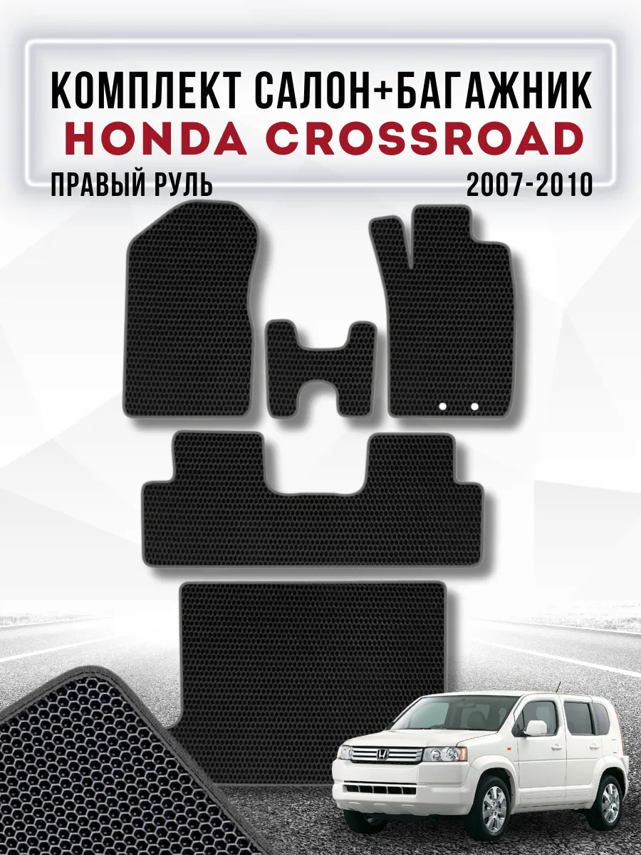 Коврики в салон и багажник Honda Crossroad 2007-2010 пр руль
