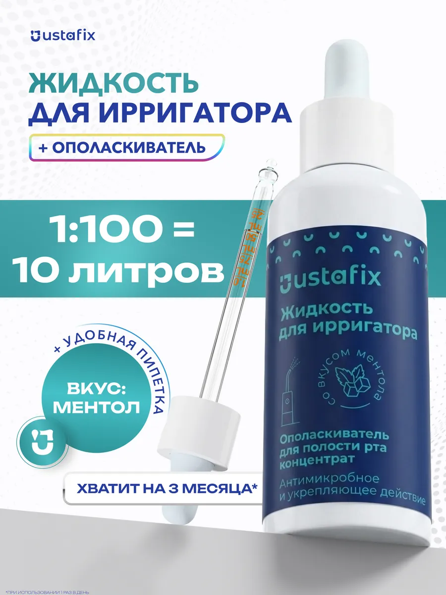 Жидкость для ирригатора Профилактика кариеса Ментол