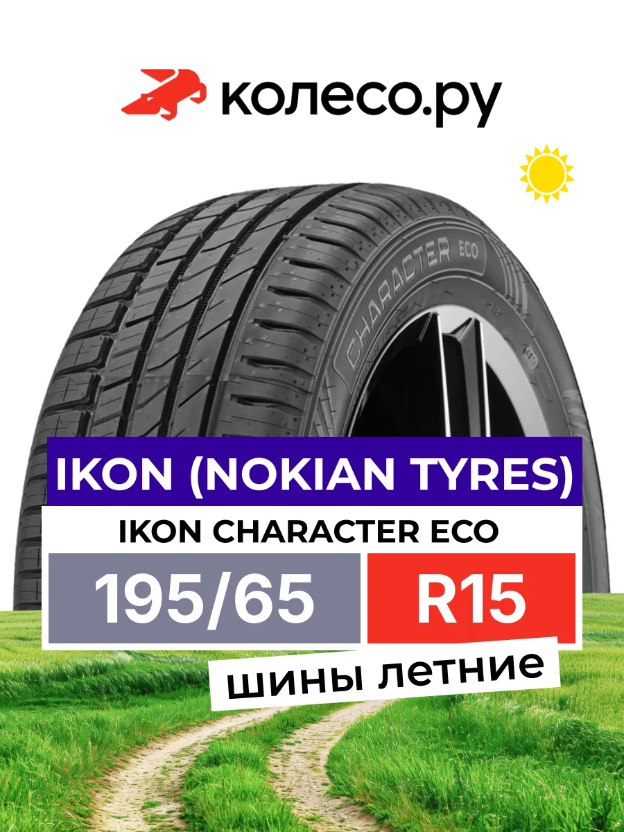 Шины летние R15 195 65 91 H Ikon Character Eco