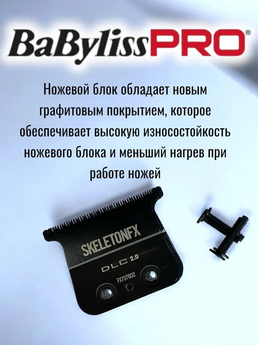 BaByliss PRO Ножевой блок к машинке для стрижки, вариант, фото 3