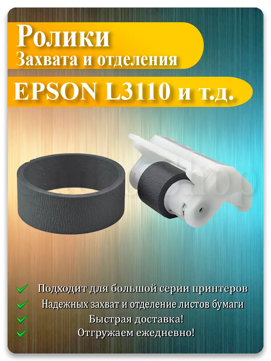 Резинка ролика захвата и отделения Epson L3110 и т.д.