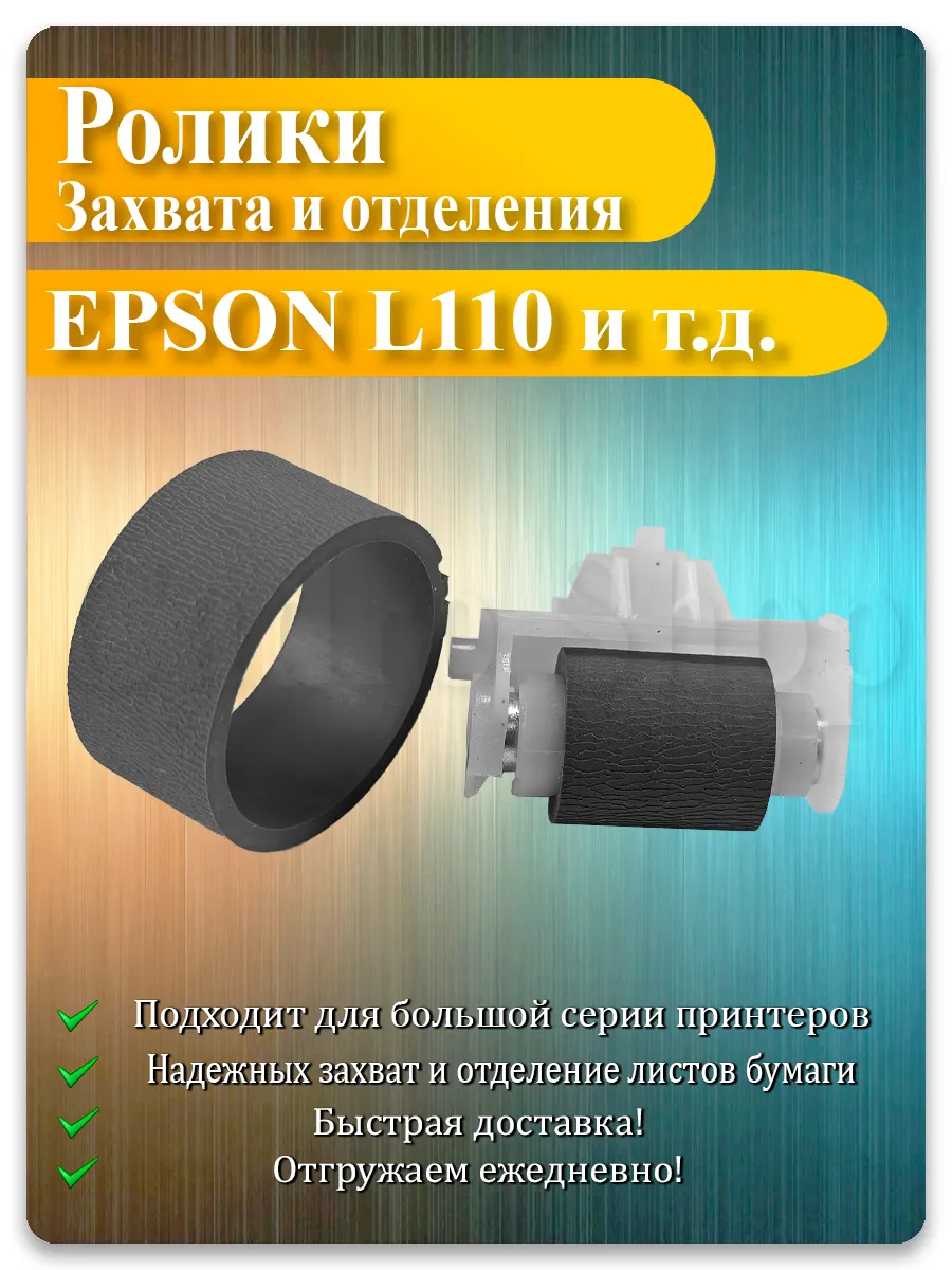 Резинка ролика захвата и отделения для Epson L110, L132, PX535F, ME320, TX120