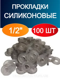 Прокладки 1/2 силиконовые 100 шт 304820519 купить за 235 ₽ в интернет-магазине Wildberries