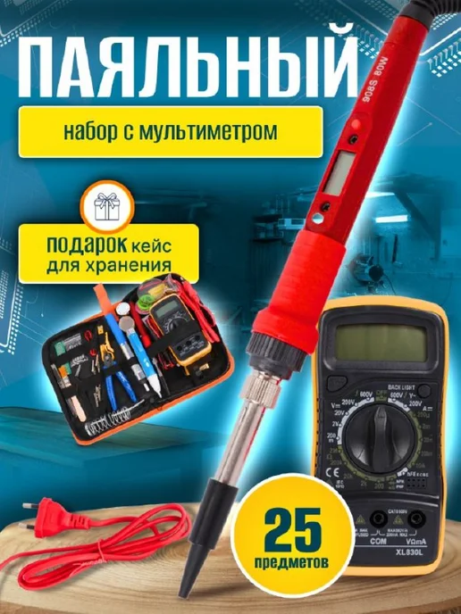Паяльный набор с регулировкой температуры 80 ВТ, 80 Вт