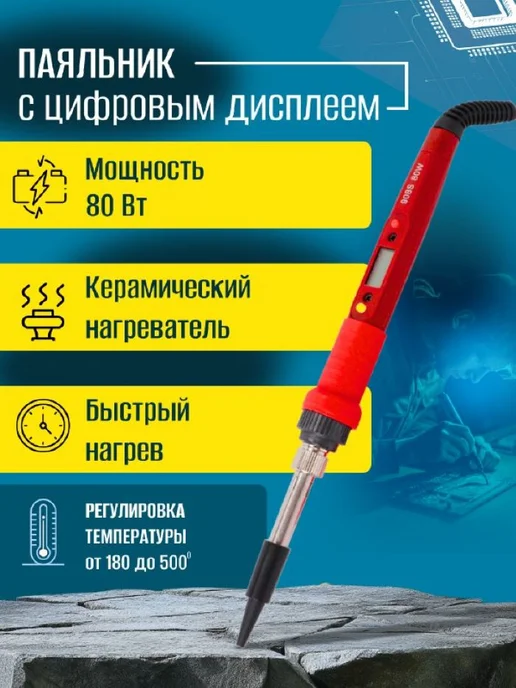 Паяльный набор с регулировкой температуры 80 ВТ, 80 Вт, фото 3