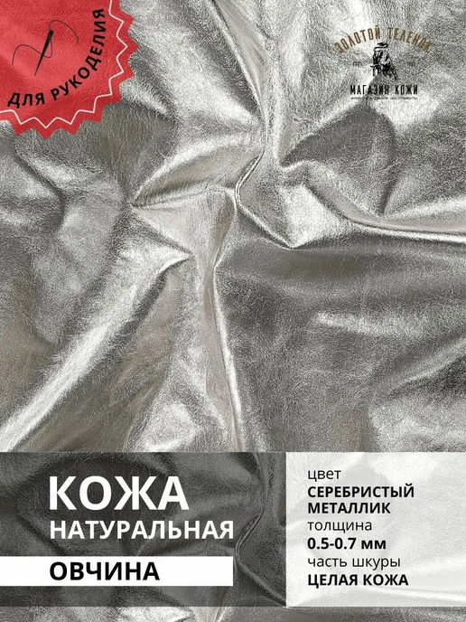 Магазин кожи Золотой Теленок Натуральная кожа овчина наппа "Металлик" 6.5 кв.фут, золотой