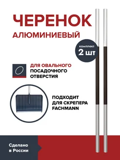 Комплект 2 шт Черенок для скрепера алюминиевый 32 мм FACHMANN 304822544 купить за 1 316 ₽ в интернет-магазине Wildberries