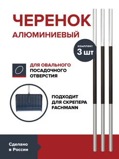 Комплект 3 шт Черенок для скрепера алюминиевый 32 мм FACHMANN 304822545 купить за 1 875 ₽ в интернет-магазине Wildberries