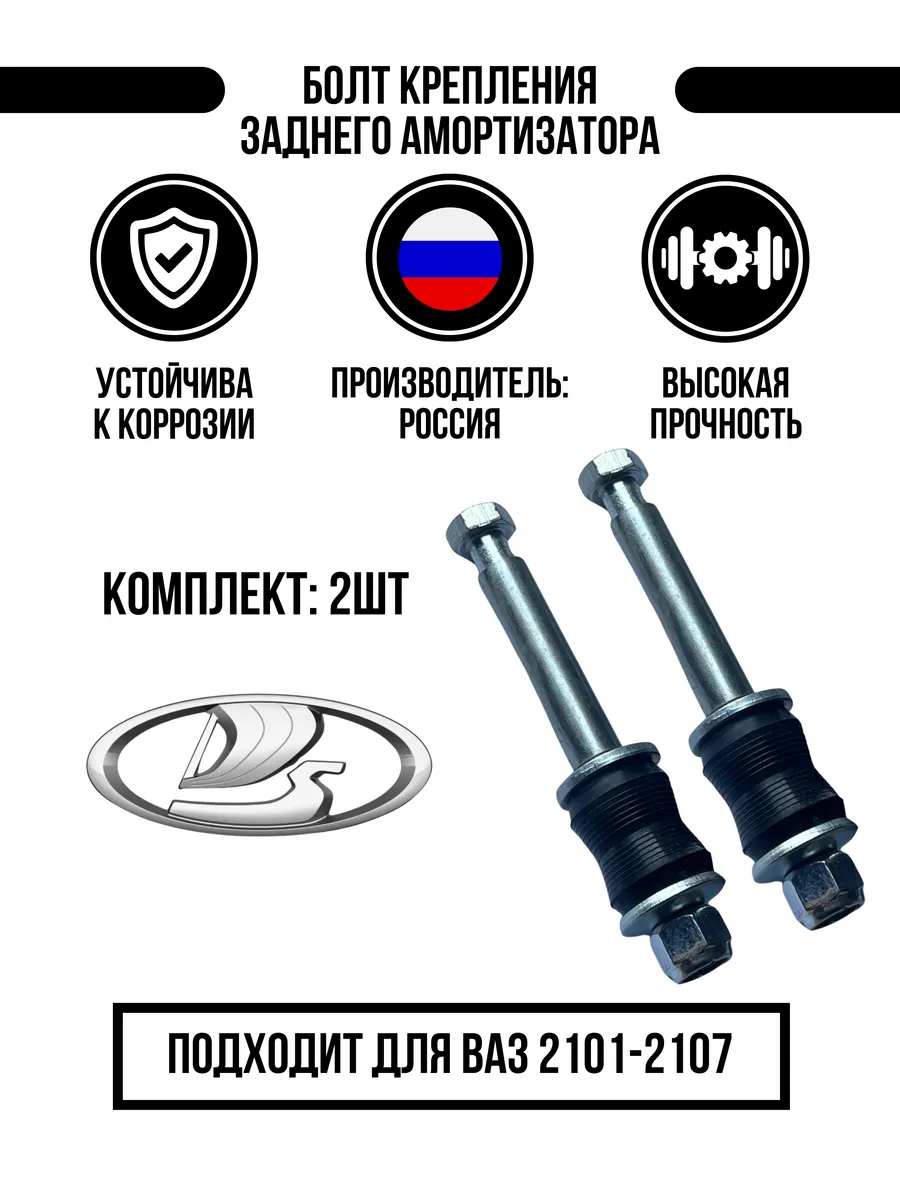 Болт заднего амортизатора для ваз 2101-2107