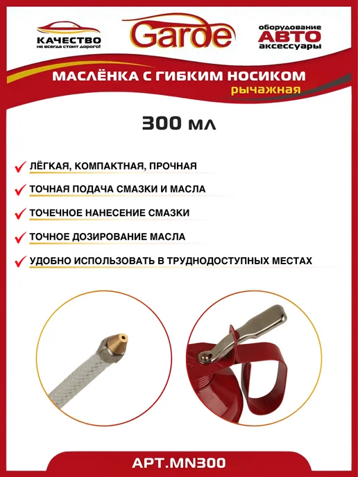 GARDE Масленка рычажная с гибким носиком 300 мл, 300 мл, фото 2