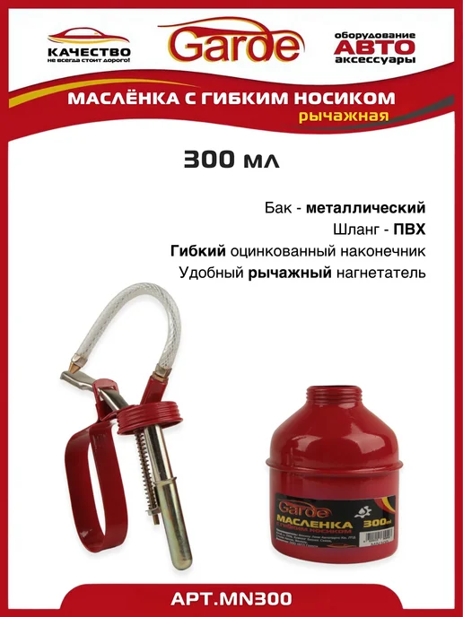 GARDE Масленка рычажная с гибким носиком 300 мл, 300 мл, фото 3
