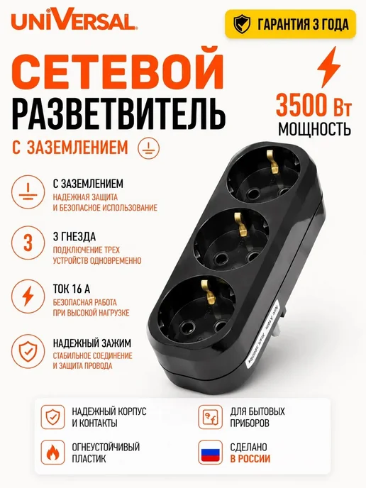 UNIV Тройник для розетки с заземлением, черный