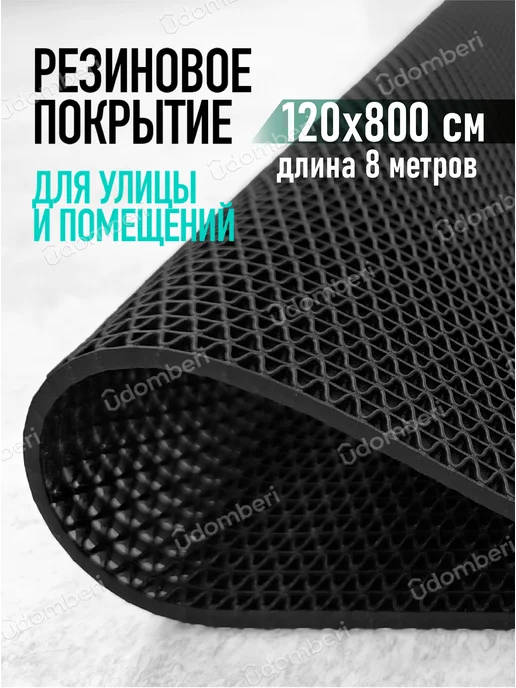 Противоскользящее покрытие Коврик резиновый противоскользящий 120х800см покрытие на пол, черный