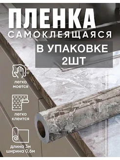Пленка самоклеящаяся для мебели 2шт SanamShop 304827296 купить за 365 ₽ в интернет-магазине Wildberries