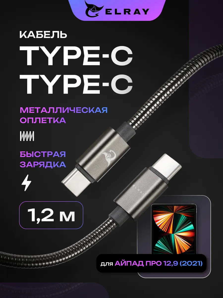 Кабель зарядный type-c для iPad Pro 12.9 2021 1.2 м