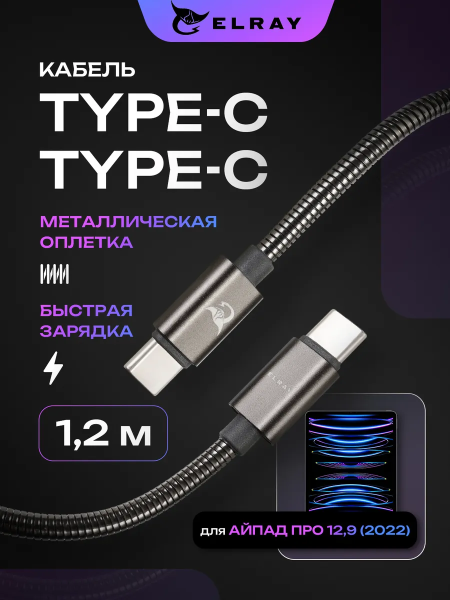Кабель зарядный type-c для iPad Pro 12.9 2022 1.2 м