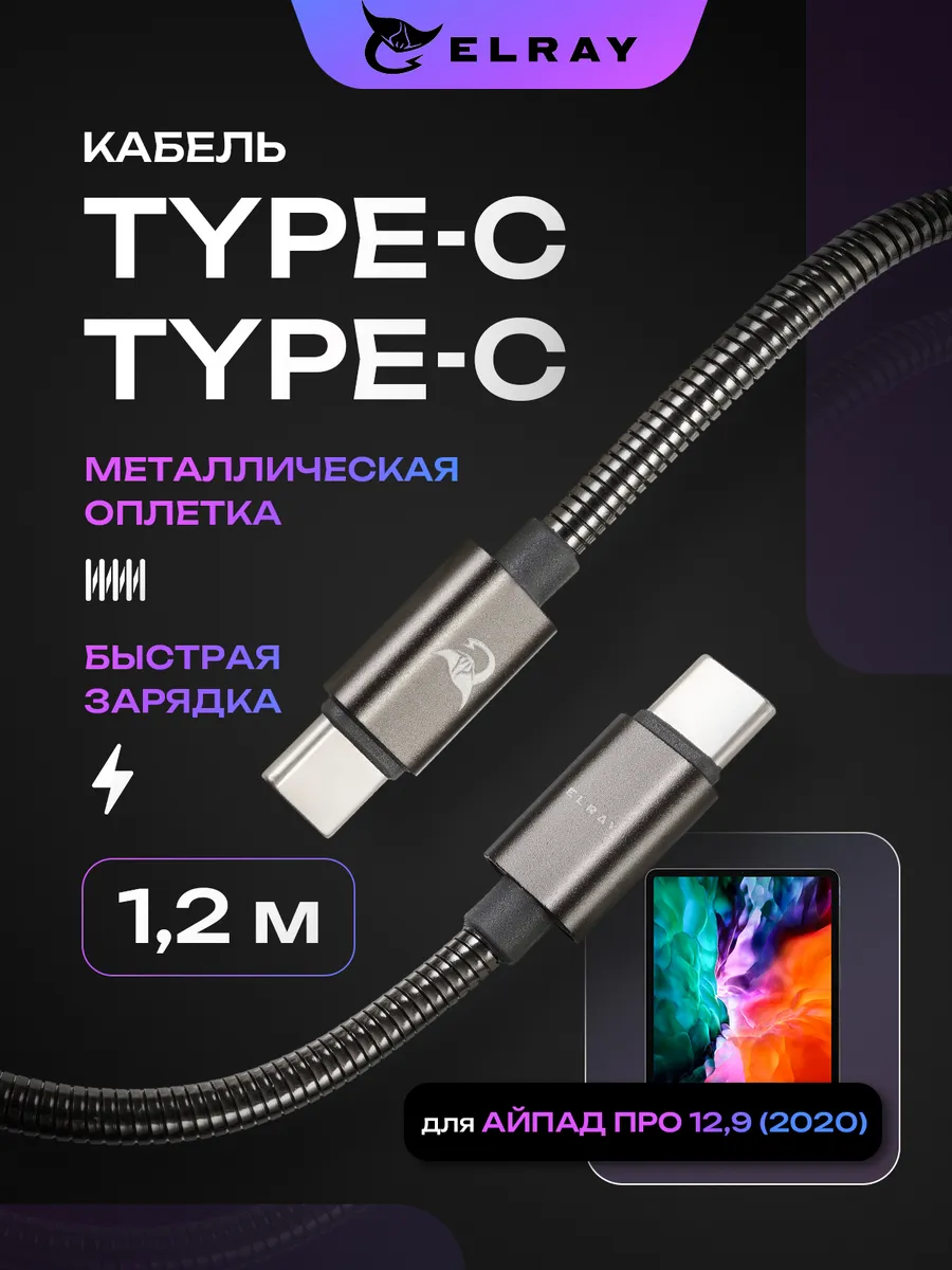 Кабель зарядный type-c для iPad Pro 12.9 2020 1.2 м
