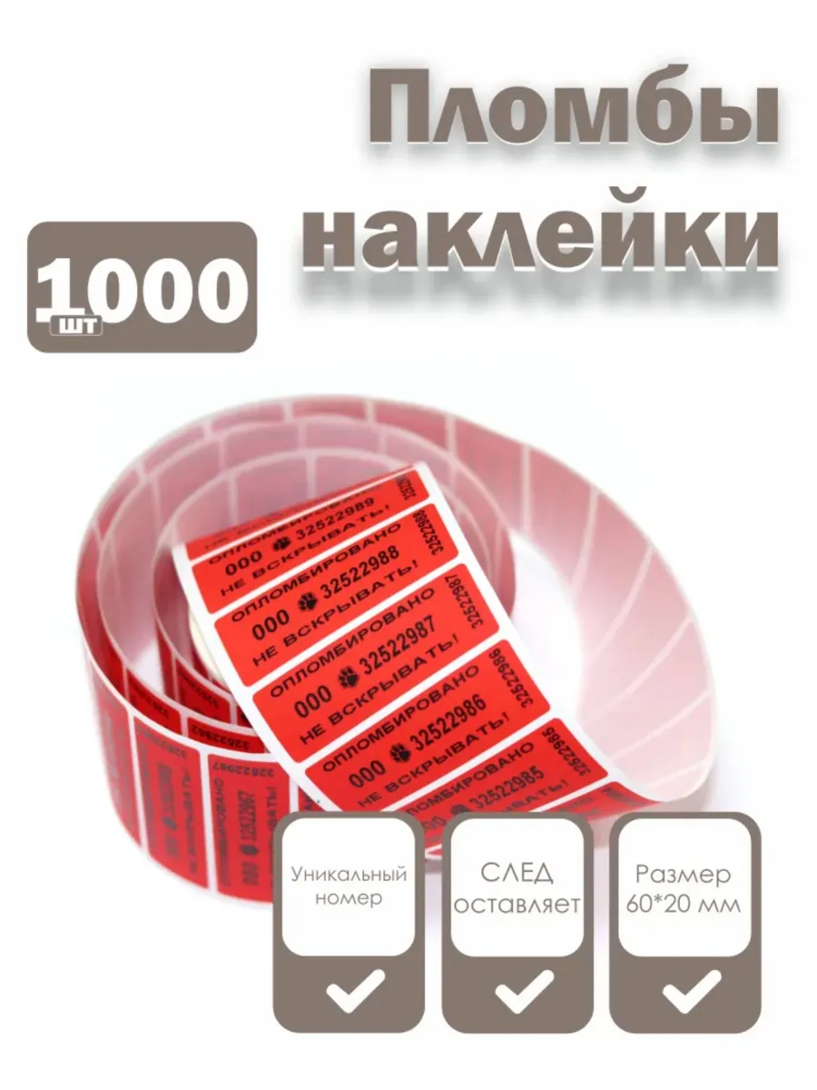 Пломбы наклейки 60 х 20 мм, красные, со следом (1000 шт)