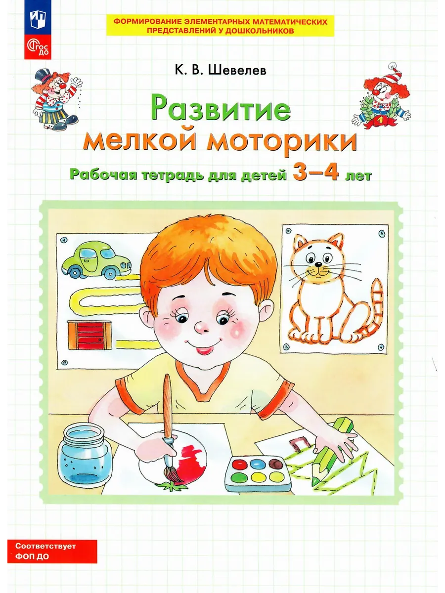 Развитие мелкой моторики Рабочая для детей 3-4 лет Шевелев
