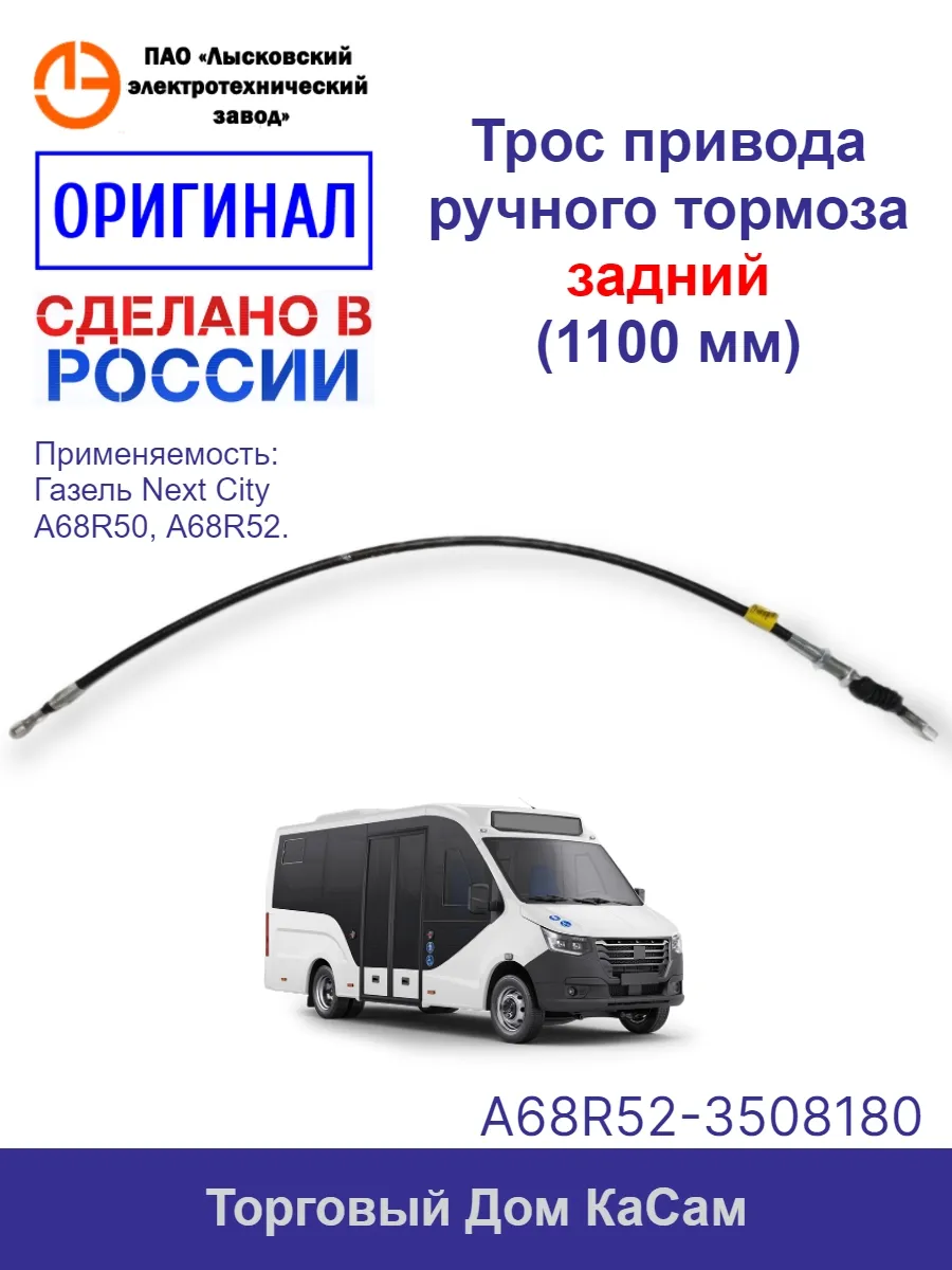 Трос ручника для Газель Next City задний A68R52 (1100 мм)