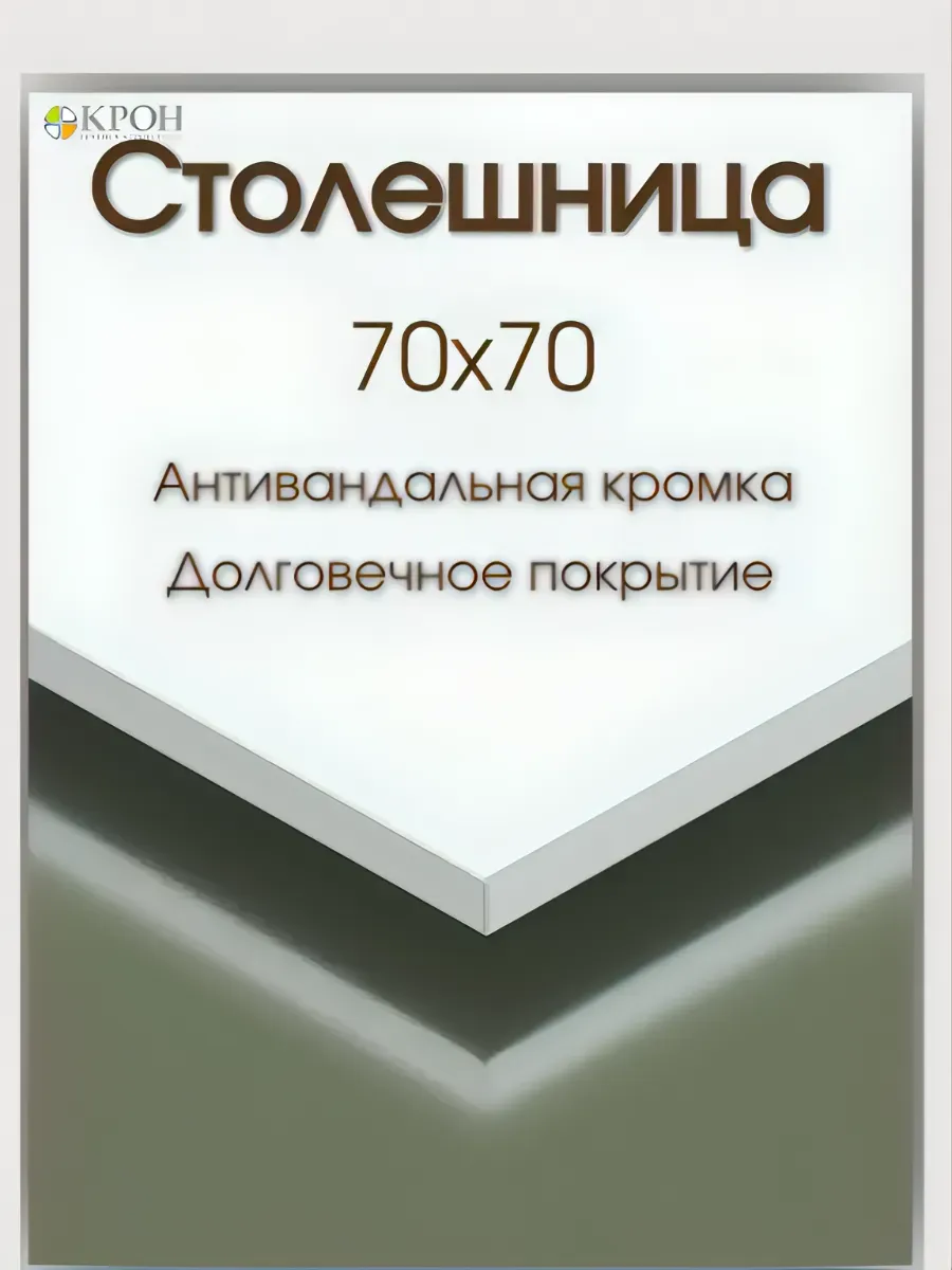 Столешница квадратная 70х70 Белый ЛДСП