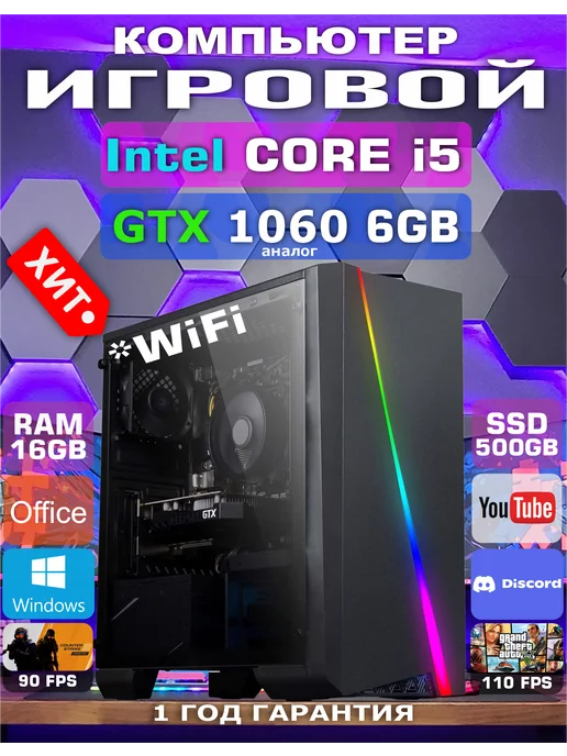 Игровой ПК i5 16GB RAM GTX 1060 6GB WIFI 756GB, 16 ГБ, 6 ГБ