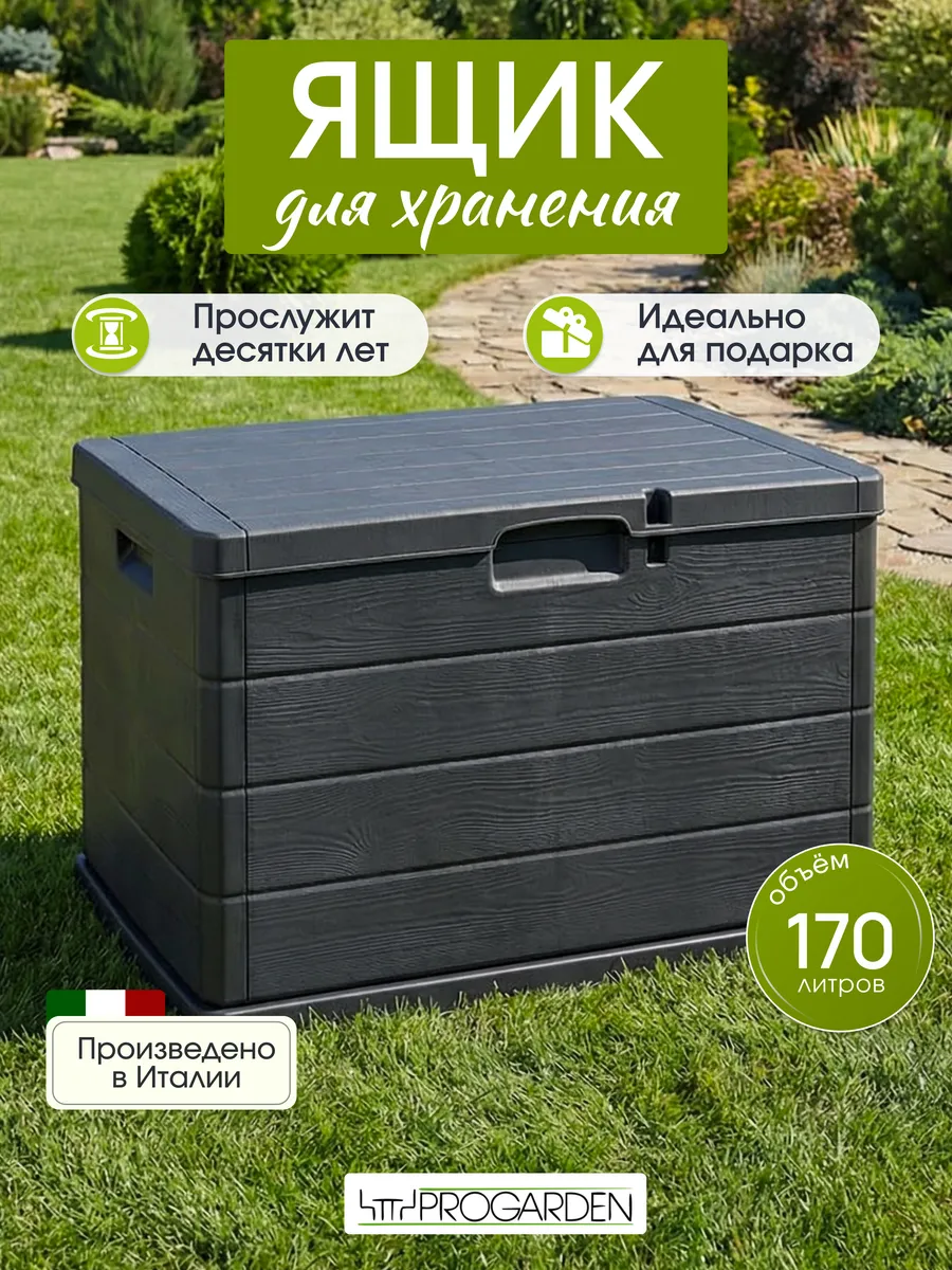 Сундук садовый пластиковый, ящик