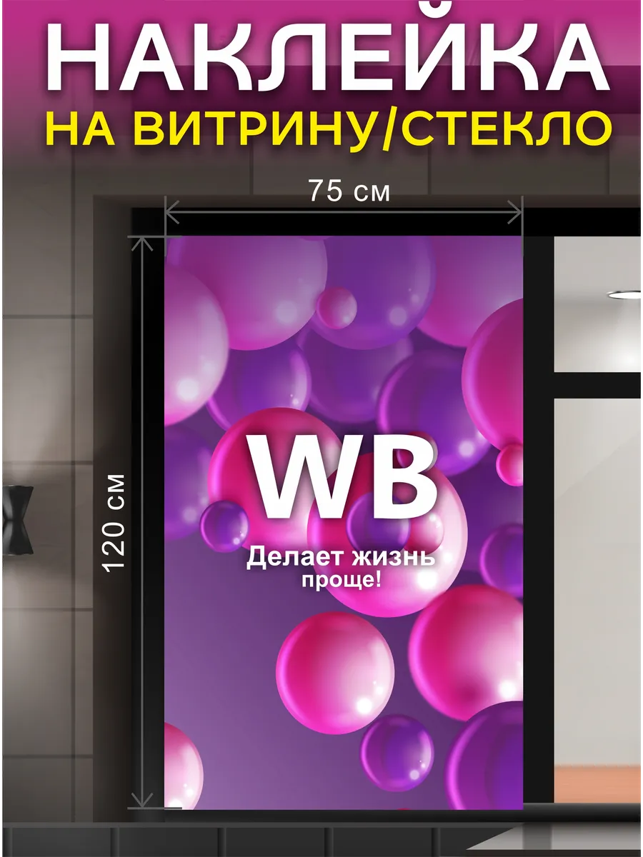 Наклейка для ПВЗ Валберис на витрину, стекло, окно