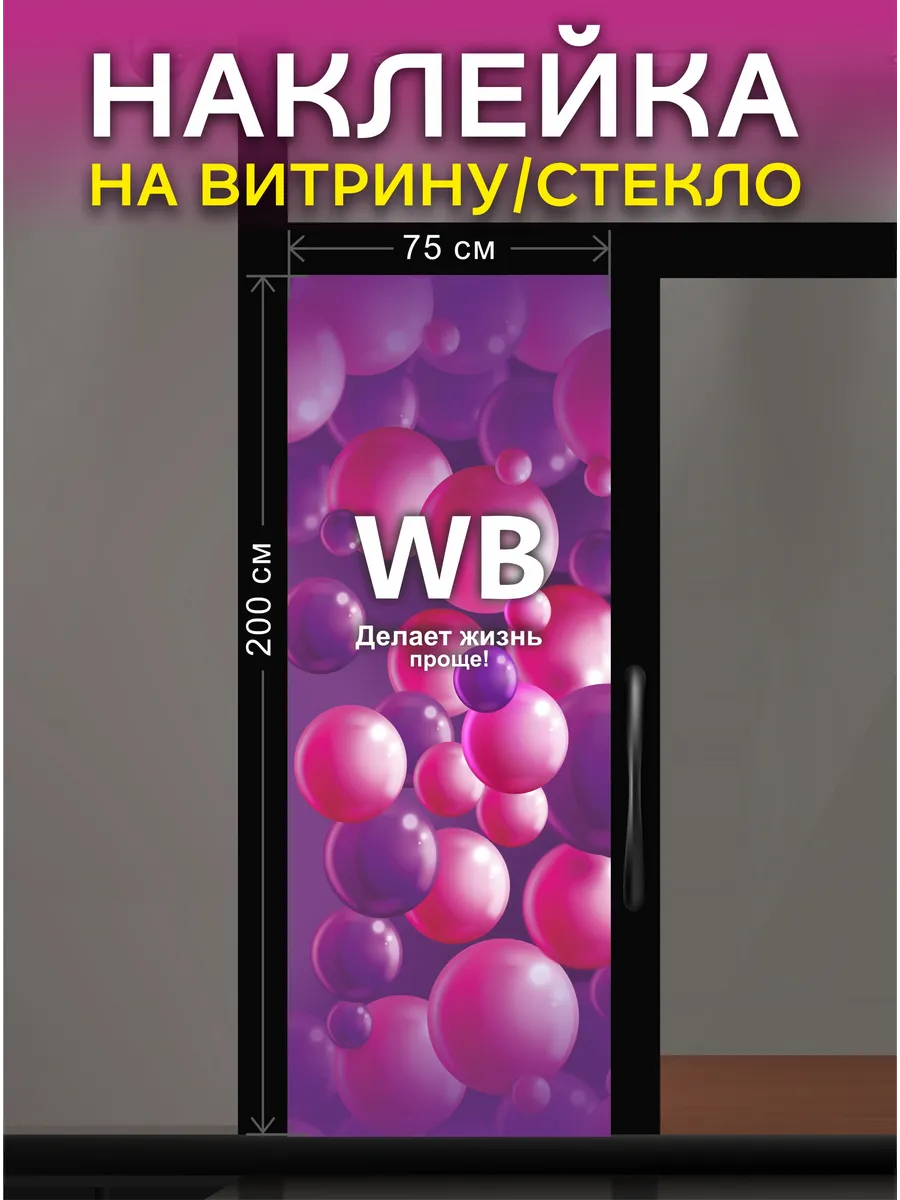 Наклейка для ПВЗ Валберис на витрину, дверь, окно