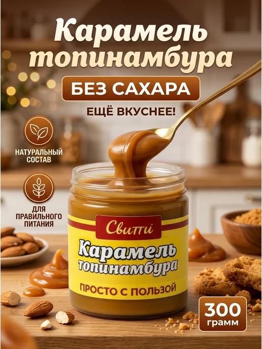 Switti Карамель топинамбура без сахара 300 г, 300 г