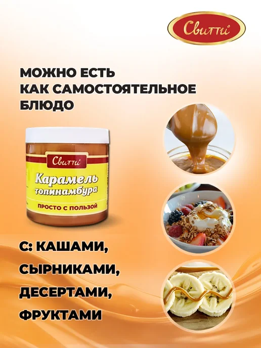 Switti Карамель топинамбура без сахара 300 г, 300 г, фото 2