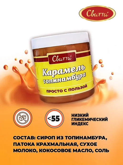 Switti Карамель топинамбура без сахара 300 г, 300 г, фото 4