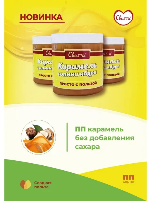 Switti Карамель топинамбура без сахара 300 г, 300 г, фото 8