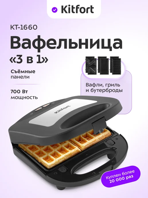 Kitfort Вафельница электрическая с формами КТ-1660 (3 в 1) - 700 Вт, 700 Вт
