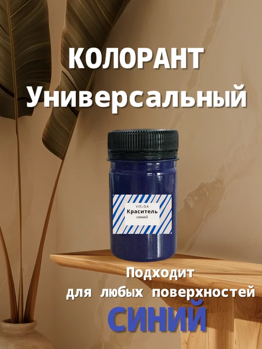 Колорант краситель для всех поверхностей на водной основе, синий