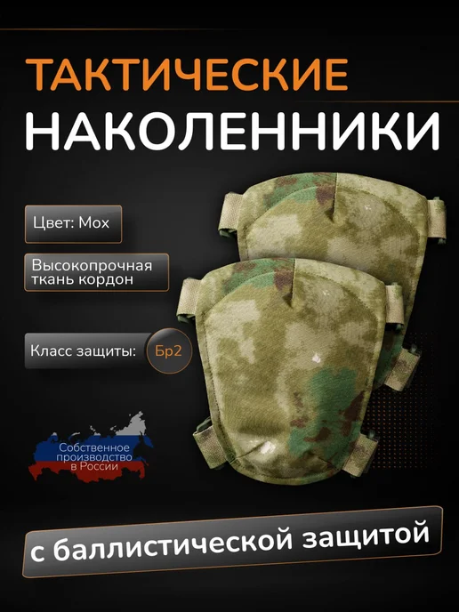Ганза Тактические наколенники с баллистикой СВМПЭ Бр2 Атаман, зеленый