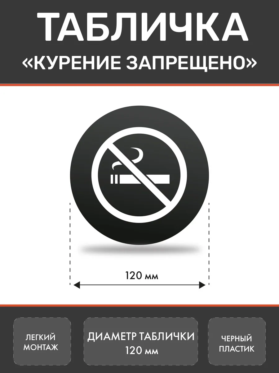 Табличка Курение запрещено круглая 12 см черная