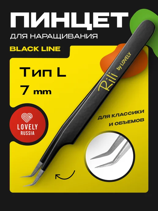 RILI Пинцет для наращивания ресниц профессиональный L 5 мм, 7