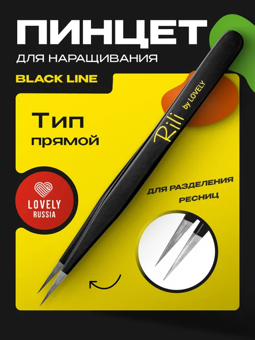 RILI Пинцет для наращивания ресниц профессиональный прямой Рили, черный