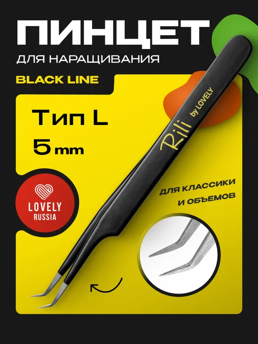 RILI Пинцет для наращивания ресниц профессиональный L 5 мм, вариант