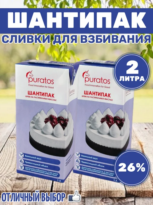 Puratos Сливки растительные Шантипак для взбивания крема, 2шт, 2 шт