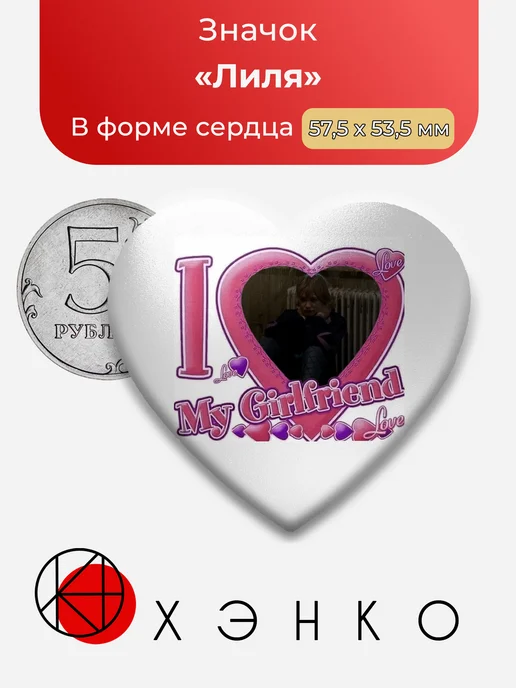 Лиля из Лиля навсегда значок