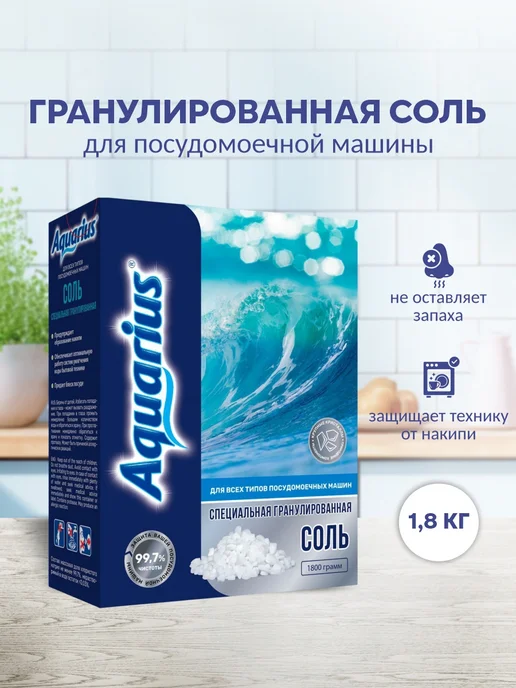 AQUARIUS Соль для посудомоечных машин 1,8 кг, 1,8 кг