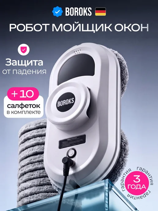 Boroks Робот мойщик окон мощный, вариант