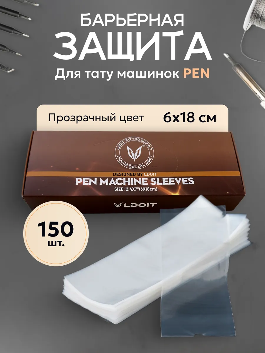 Барьерная защита для тату машинки 100 шт